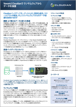 VeeamとCloudianで ランサムウェアから データを保護